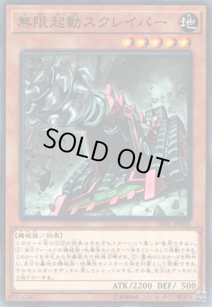画像1: 【遊戯】無限起動スクレイパー【ノーマル/効果】DBIC-JP006 (1)