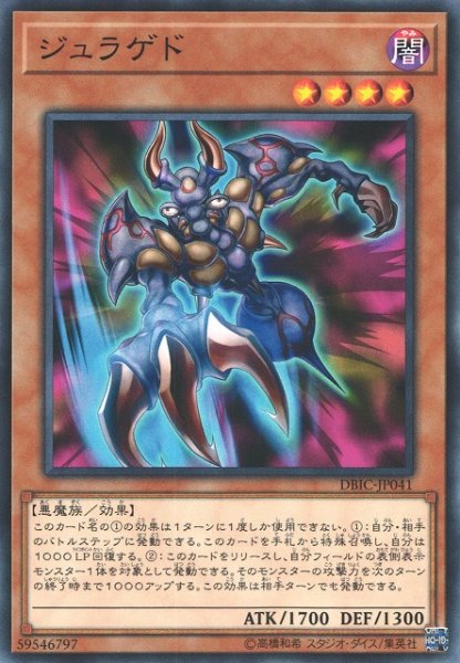 画像1: 【遊戯】ジュラゲド【ノーマル/効果】DBIC-JP041 (1)