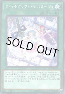 ウィッチクラフト・サボタージュ【遊戯王トレカお買得価格通販