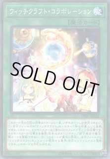遊戯】ウィッチクラフト・コラボレーション【ノーマル/魔法】DBIC