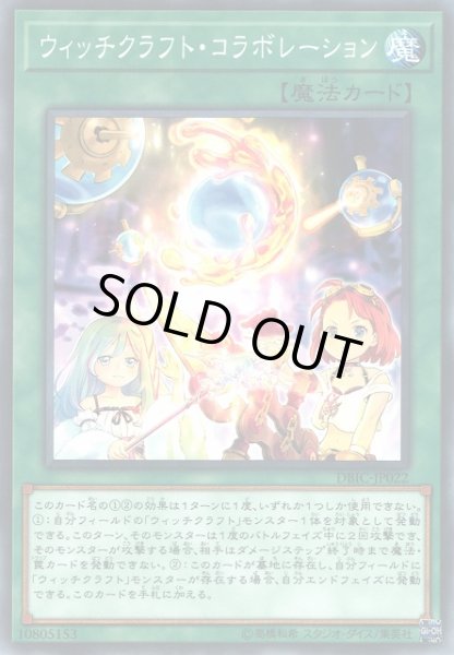 遊戯】ウィッチクラフト・コラボレーション【ノーマル/魔法】DBIC