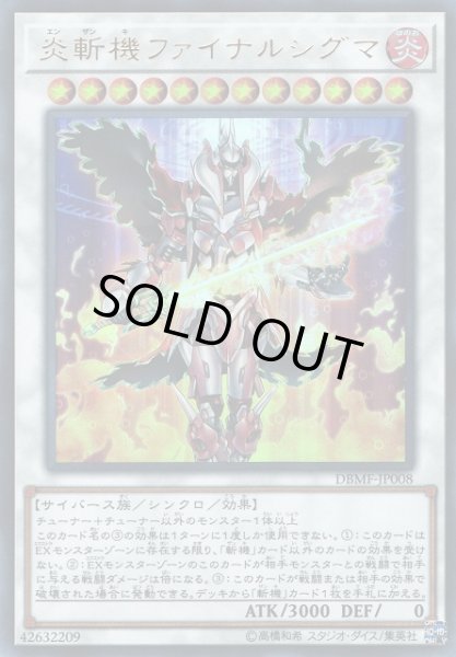 画像1: 【遊戯】炎斬機ファイナルシグマ【ウルトラ/☆12】DBMF-JP008 (1)