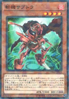 遊戯】斬機サブトラ【ノーマルパラレル/効果】DBMF-JP004遊戯王