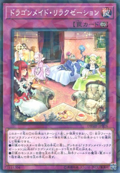 画像1: 【遊戯】ドラゴンメイド・リラクゼーション【ノーマルパラレル/罠】DBMF-JP026 (1)