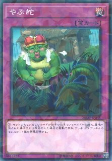 遊戯】やぶ蛇【ノーマルパラレル/罠】DBMF-JP045遊戯王OCG:罠