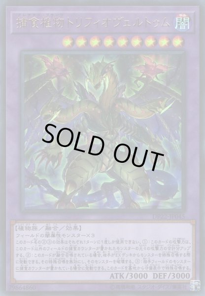 画像1: 【遊戯】捕食植物トリフィオヴェルトゥム【ウルトラ/融合】DP22-JP045 (1)