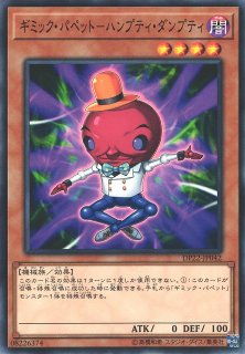 遊戯 ギミック パペット ハンプティ ダンプティ ノーマル 効果 Dp22 Jp042 通販ならカードラボオンラインショップ 遊戯 ギミック パペット ハンプティ ダンプティ ノーマル 効果 Dp22 Jp042 通販ならカードラボオンラインショップ