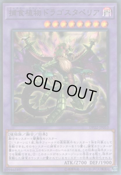 画像1: 【遊戯】捕食植物ドラゴスタペリア【ノーマル/融合】DP22-JP053 (1)