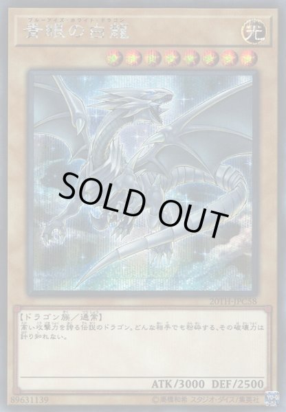 画像1: 【遊戯】青眼の白龍【シークレット/通常】20TH-JPC58 (1)