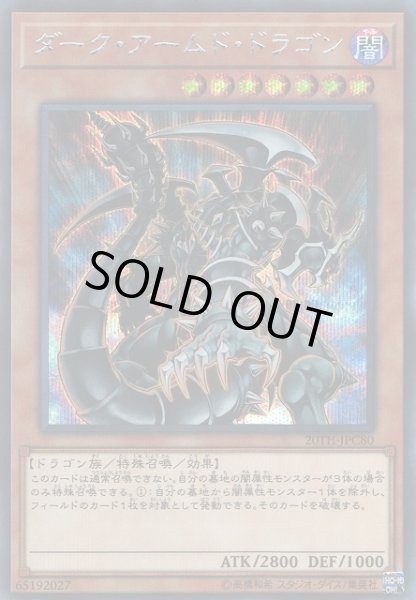 画像1: 【遊戯】ダーク・アームド・ドラゴン【シークレット/効果】20TH-JPC80 (1)