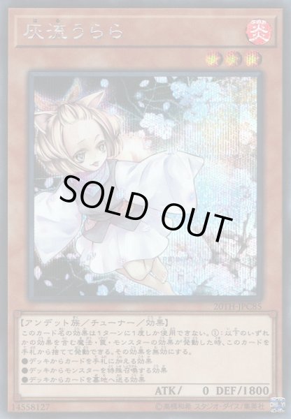 画像1: 【遊戯】灰流うらら【シークレット/効果】20TH-JPC85 (1)