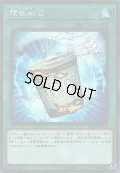 画像1: 【遊戯】簡易融合【シークレット/魔法】20TH-JPC90 (1)