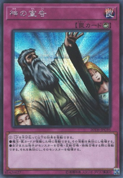 画像1: 《キズ特価品》【遊戯】神の宣告【シークレット/罠】20TH-JPC95 (1)