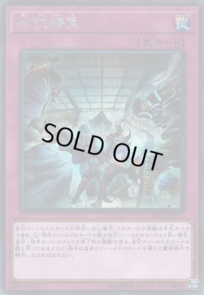 画像1: 【遊戯】拮抗勝負【シークレット/罠】20TH-JPC97 (1)