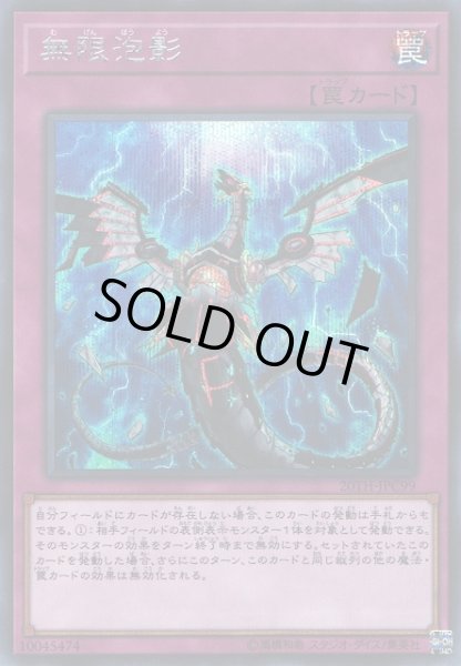 画像1: 【遊戯】無限泡影【シークレット/罠】20TH-JPC99 (1)