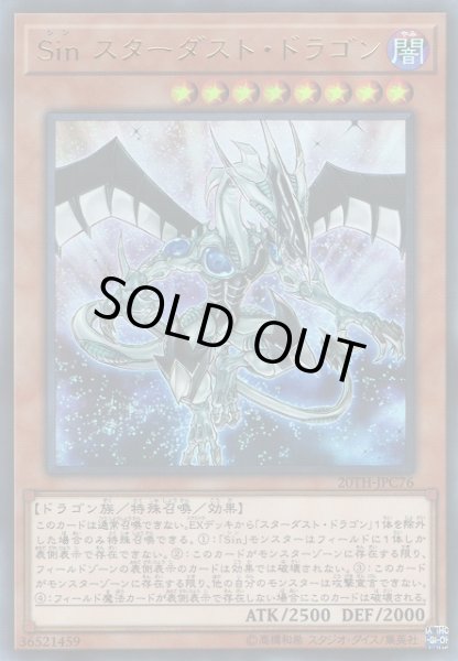 画像1: 【遊戯】Sin スターダスト・ドラゴン【ウルトラパラレル/効果】20TH-JPC76 (1)