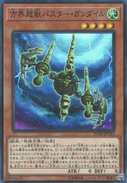 画像1: 【遊戯】方界超獣バスター・ガンダイル【スーパーパラレル/効果】20TH-JPC43 (1)