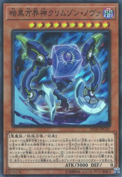 画像1: 【遊戯】暗黒方界神クリムゾン・ノヴァ【スーパーパラレル/効果】20TH-JPC47 (1)