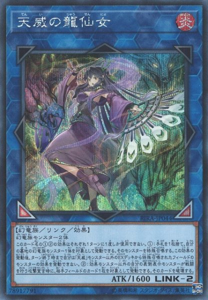 画像1: 《キズ特価品》【遊戯】天威の龍仙女【シークレット/リンク-2】RIRA-JP044 (1)