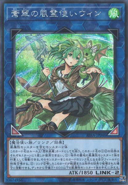 画像1: 【遊戯】蒼翠の風霊使いウィン【シークレット/リンク-2】RIRA-JP046 (1)