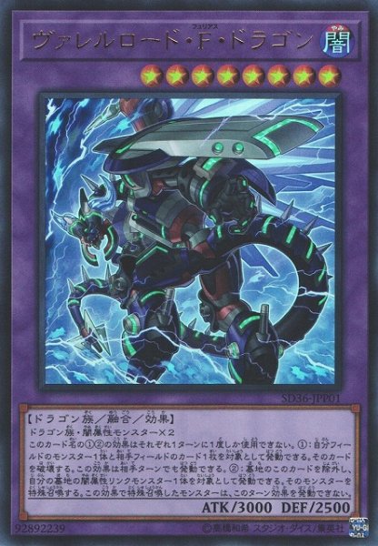 画像1: 《キズ特価品》【遊戯】ヴァレルロード・F・ドラゴン【ウルトラ/融合】SD36-JPP01 (1)