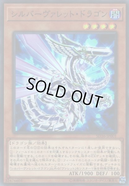 画像1: 【遊戯】シルバーヴァレット・ドラゴン【スーパー/効果】SD36-JP001 (1)