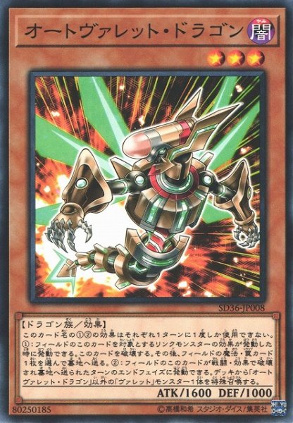 画像1: 【遊戯】オートヴァレット・ドラゴン【ノーマル/効果】SD36-JP008 (1)