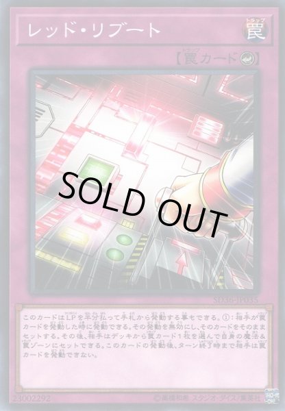 画像1: 【遊戯】レッド・リブート【ノーマル/罠】SD36-JP035 (1)