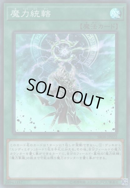 画像1: 【遊戯】魔力統轄【スーパー/魔法】SR08-JP022 (1)