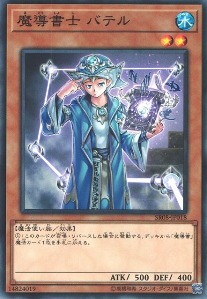 画像1: 【遊戯】魔導書士 バテル【ノーマル/効果】SR08-JP018 (1)