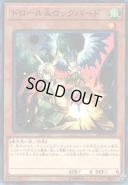 画像1: 【遊戯】ドロール&ロックバード【ノーマル/効果】SR08-JP021 (1)