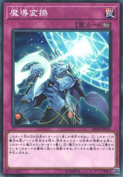画像1: 【遊戯】魔導変換【ノーマル/罠】SR08-JP035 (1)