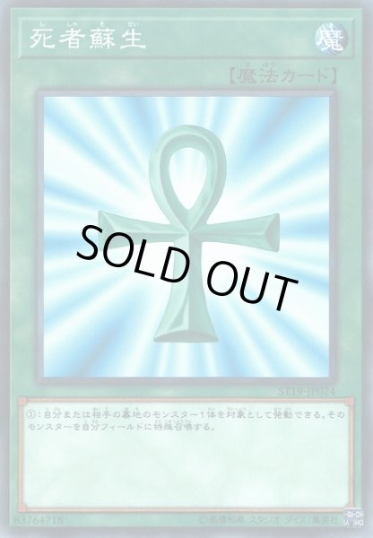 画像1: 【遊戯】死者蘇生【ノーマルパラレル/魔法】ST19-JP024 (1)