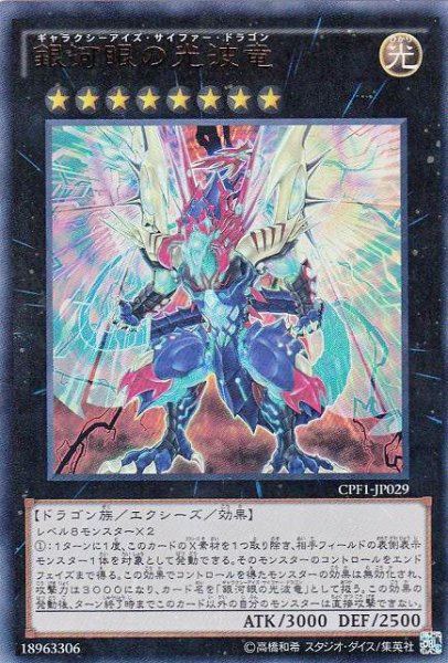 画像1: 【遊戯】銀河眼の光波竜【ウルトラ/★8】CPF1-JP029 (1)