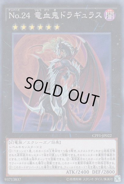 画像1: 【遊戯】No.24 竜血鬼ドラギュラス【スーパー/★6】CPF1-JP022 (1)