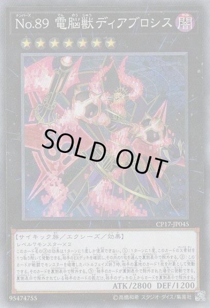 画像1: ※プレイ用特価品※【遊戯】No.89 電脳獣ディアブロシス【コレクターズ/★7】CP17-JP045 (1)