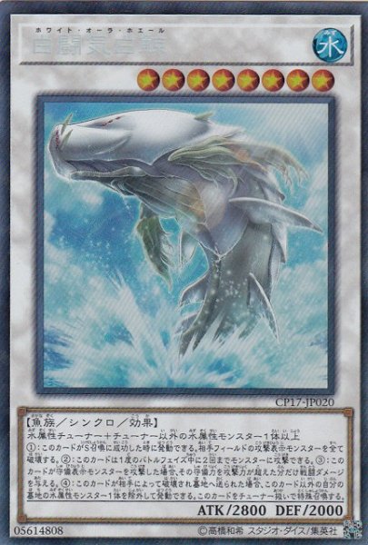 画像1: 【遊戯】白闘気白鯨【コレクターズ/☆8】CP17-JP020 (1)