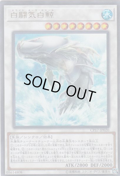 画像1: 【遊戯】白闘気白鯨【ウルトラ/☆8】CP17-JP020 (1)