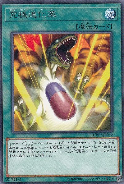 画像1: 【遊戯】※プレイ用特価品※究極進化薬【レア/魔法】CP17-JP032 (1)