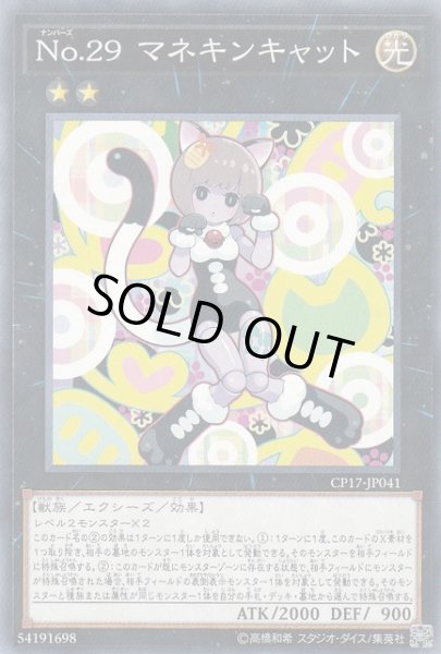 画像1: 【遊戯】No.29 マネキンキャット【ノーマル/★2】CP17-JP041 (1)