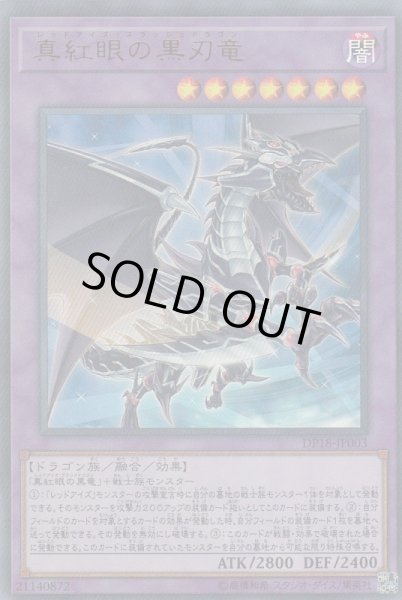 画像1: 【遊戯】真紅眼の黒刃竜【ウルトラ/融合】DP18-JP003 (1)