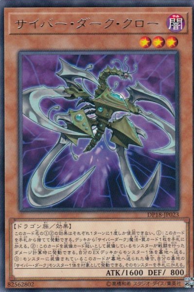 画像1: 【遊戯】サイバー・ダーク・クロー【レア/効果】DP18-JP023 (1)