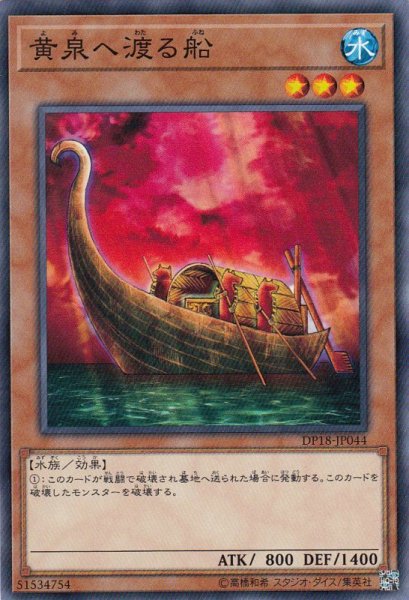 画像1: 【遊戯】黄泉へ渡る船【ノーマル/効果】 (1)