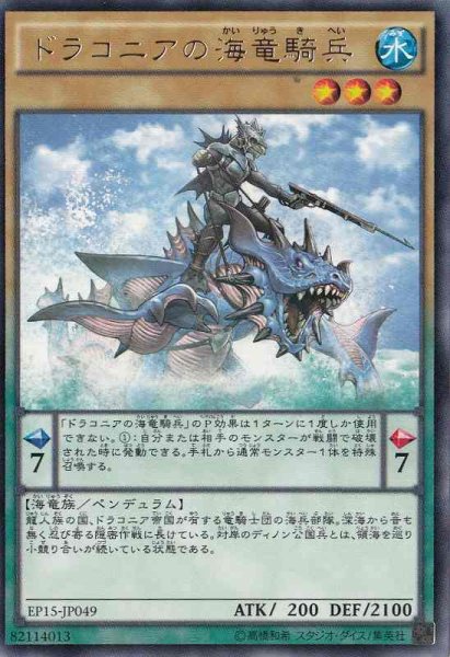 画像1: 【遊戯】ドラコニアの海竜騎兵【レア/ペンデュラム】 (1)