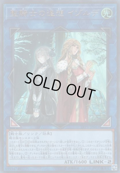 画像1: ※プレイ用特価品※【遊戯】聖騎士の追想 イゾルデ【ウルトラ/リンク-2】LVP1-JP051 (1)