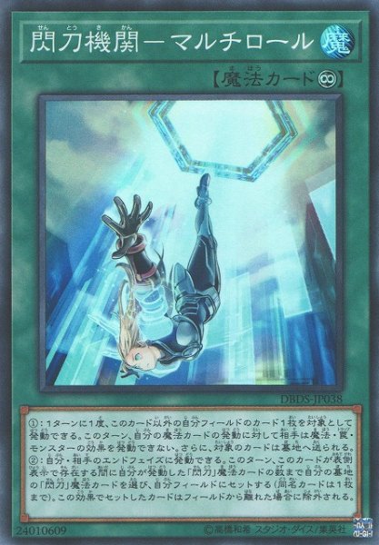 画像1: ※プレイ用特価品※【遊戯】閃刀機関-マルチロール【スーパー/魔法】DBDS-JP038 (1)