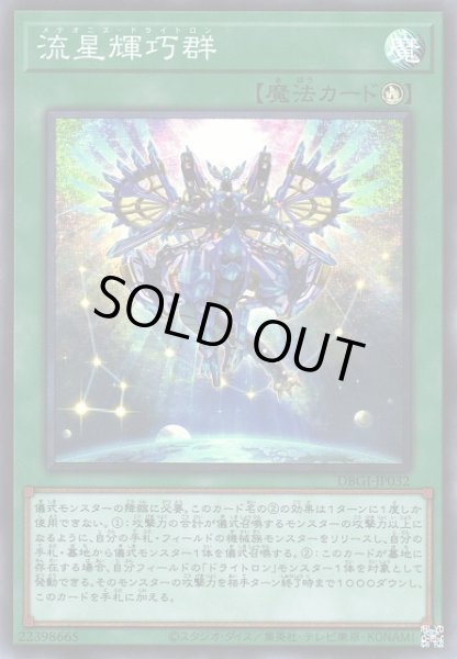 画像1: 【遊戯】流星輝巧群【スーパー/魔法】DBGI-JP032 (1)
