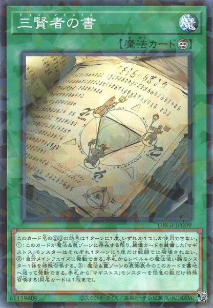 画像1: 【遊戯】三賢者の書【ノーマルパラレル/魔法】DBGI-JP009 (1)