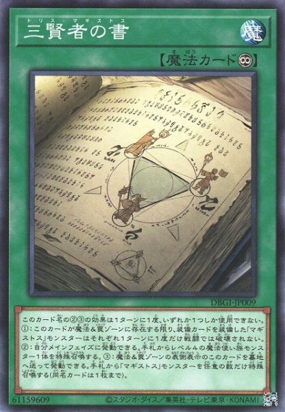 画像1: 【遊戯】三賢者の書【ノーマル/魔法】DBGI-JP009 (1)