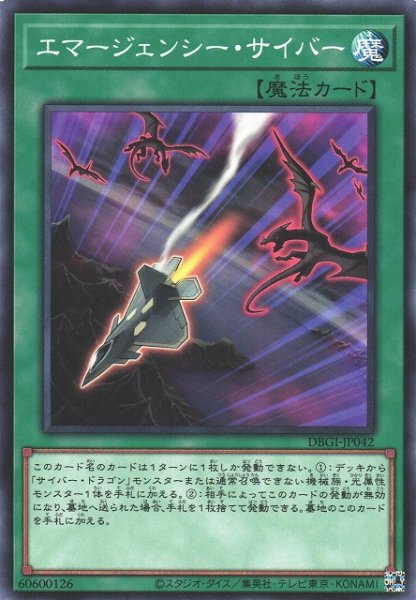 画像1: 【遊戯】エマージェンシー・サイバー【ノーマル/魔法】DBGI-JP042 (1)